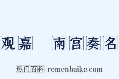 观嘉祐南宫奏名是什么意思的图片